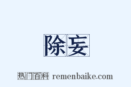 除妄是什么意思的图片